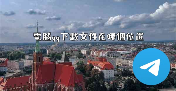 電腦qq下載文件在哪個位置