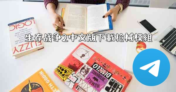 <b>生存战争2中文版下載枪械模組</b>