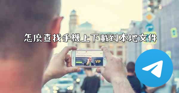 怎麼查找手機上下載到本地文件