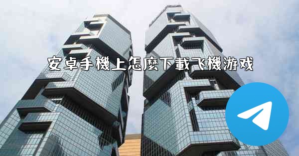 安卓手機上怎麼下載飞機游戏
