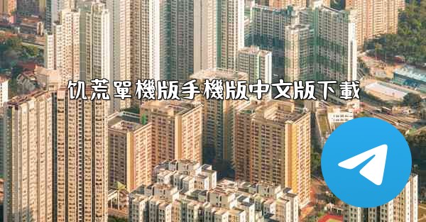 饥荒單機版手機版中文版下載