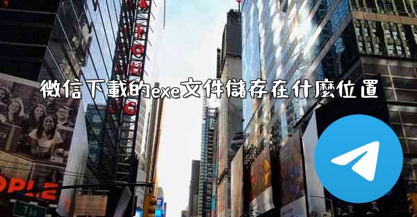 微信下載的exe文件儲存在什麼位置