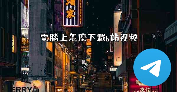 電腦上怎麼下載b站视频