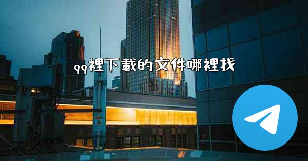 qq裡下載的文件哪裡找