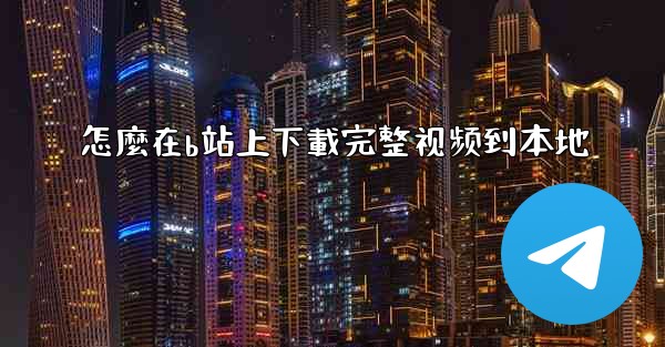 <b>怎麼在b站上下載完整视频到本地</b>