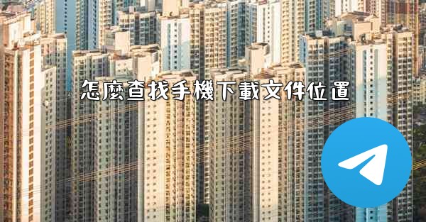 怎麼查找手機下載文件位置