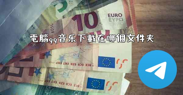 電腦qq音乐下載在哪個文件夹