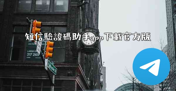 短信驗證碼助手app下載官方版