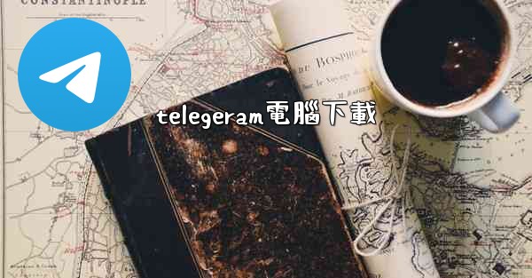 telegeram電腦下載