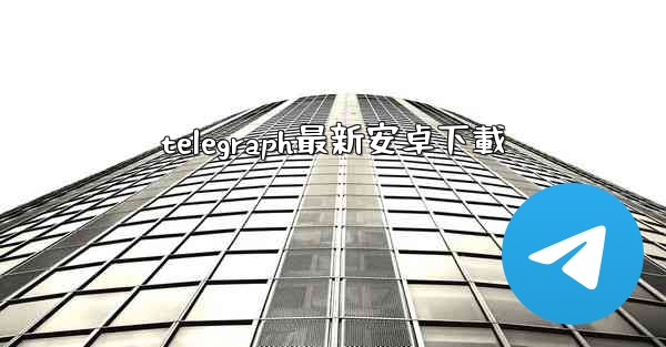 telegraph最新安卓下載