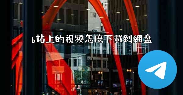 b站上的视频怎麼下載到網盘