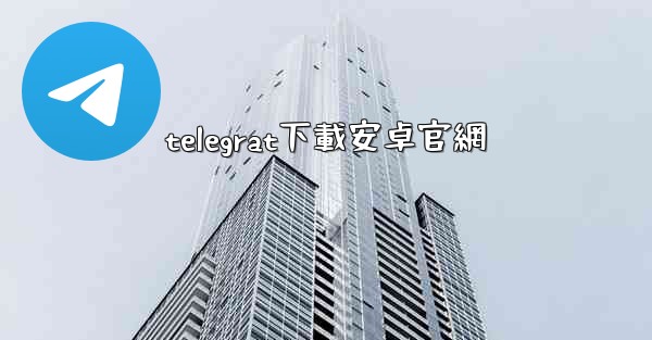 <b>telegrat下載安卓官網</b>