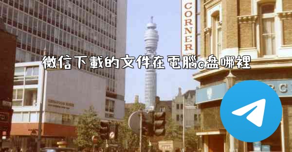 微信下載的文件在電腦c盘哪裡