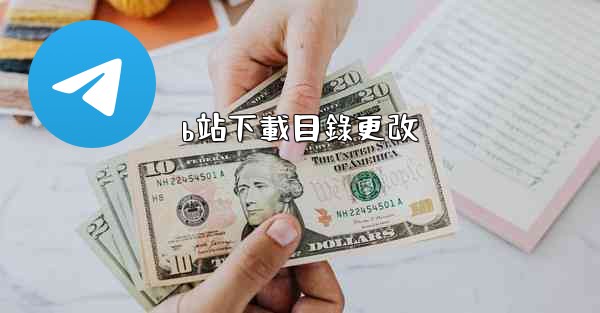 b站下載目錄更改