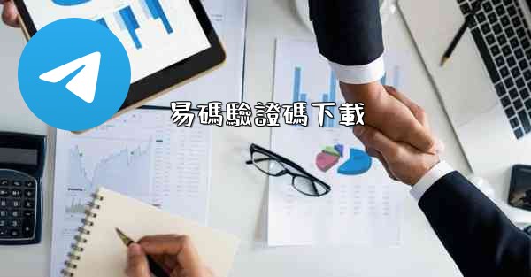 易碼驗證碼下載
