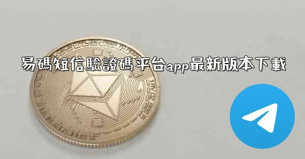 <b>易碼短信驗證碼平台app最新版本下載</b>