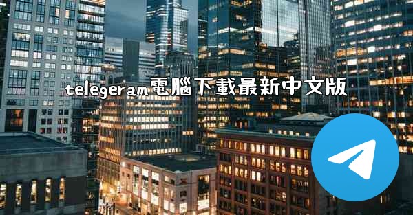 telegeram電腦下載最新中文版