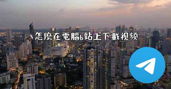 怎麼在電腦b站上下載视频