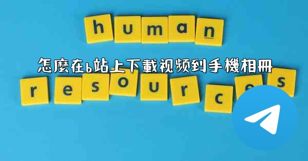 怎麼在b站上下載视频到手機相冊