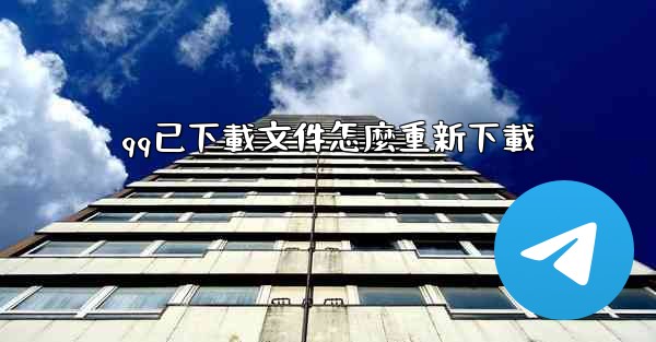 qq已下載文件怎麼重新下載