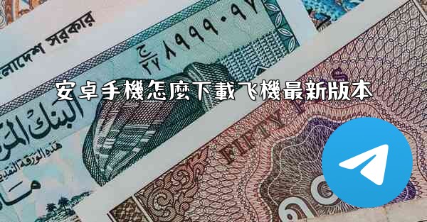 安卓手機怎麼下載飞機最新版本