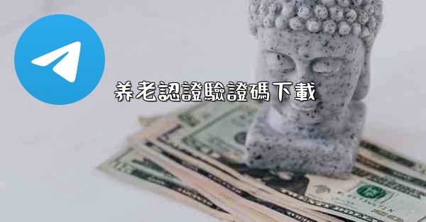 养老認證驗證碼下載