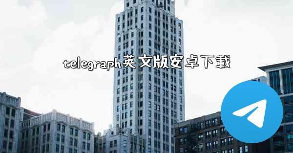 <b>telegraph英文版安卓下載</b>