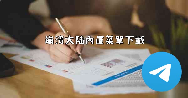 <b>崩溃大陆內置菜單下載</b>