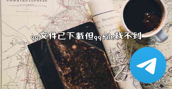 qq文件已下載但qqfile找不到