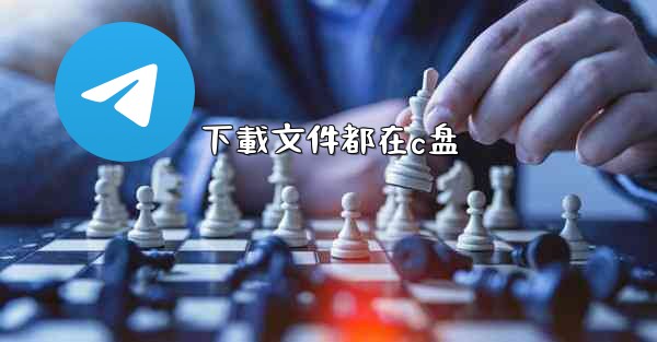 下載文件都在c盘