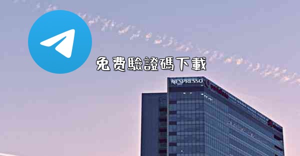 免费驗證碼下載