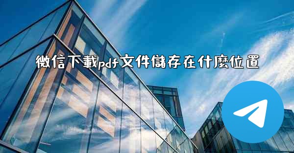 微信下載pdf文件儲存在什麼位置