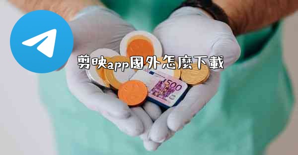 剪映app國外怎麼下載