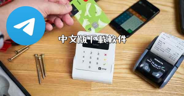 中文版下載軟件