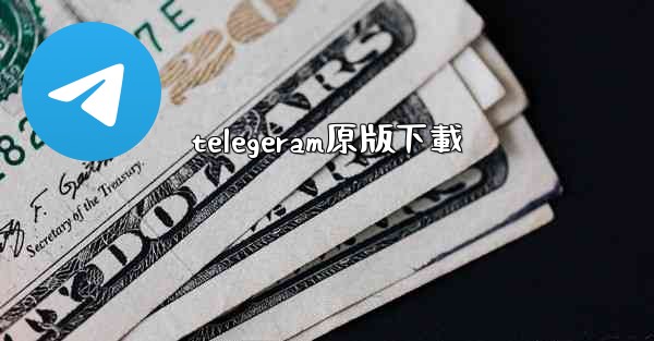 telegeram原版下載