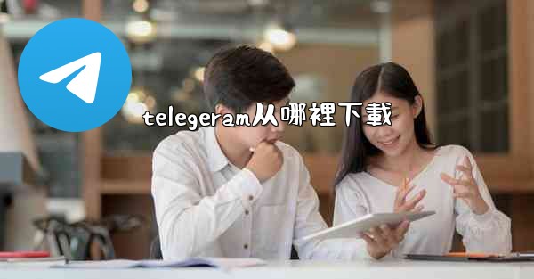 telegeram从哪裡下載