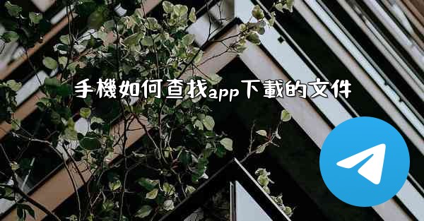 手機如何查找app下載的文件