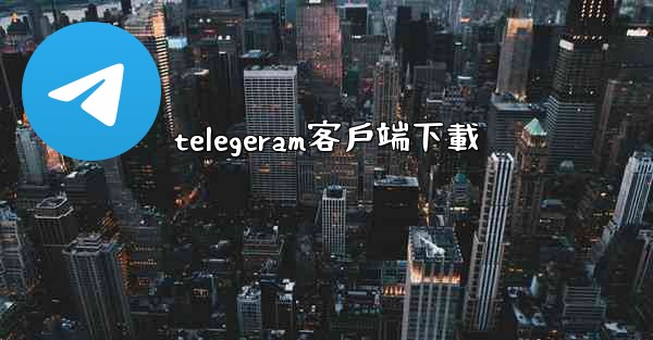 <b>telegeram客戶端下載</b>