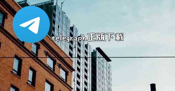 telegraph正版下載