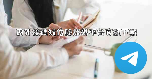 國外接碼短信驗證碼平台官網下載