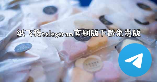 纸飞機telegeram官網版下載免费版