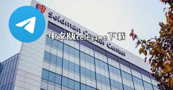 中文版telegame下載