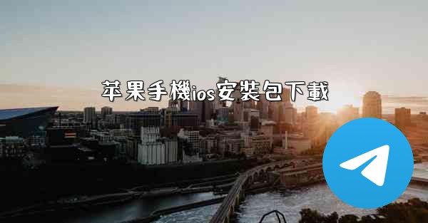 <b>苹果手機ios安裝包下載</b>