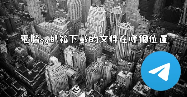 電腦qq邮箱下載的文件在哪個位置