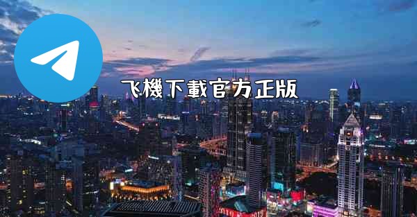 飞機下載官方正版