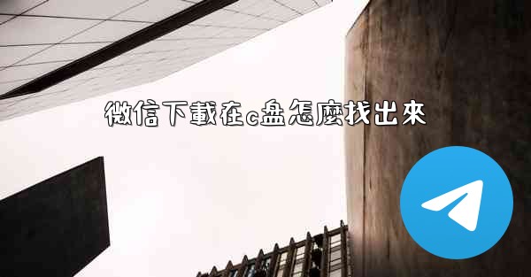 微信下載在c盘怎麼找出來