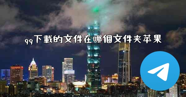 qq下載的文件在哪個文件夹苹果