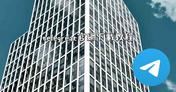 telegreat官網下載教程