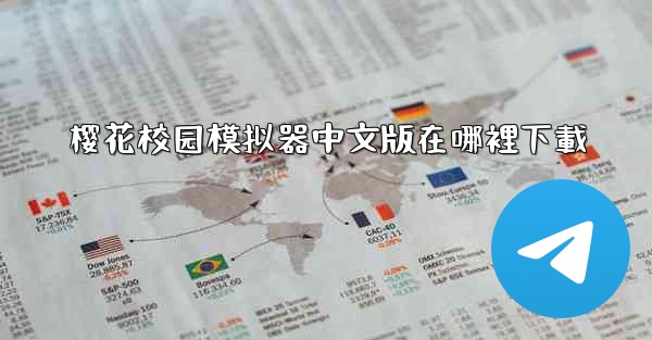 樱花校园模拟器中文版在哪裡下載