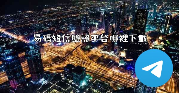 易碼短信驗證平台哪裡下載